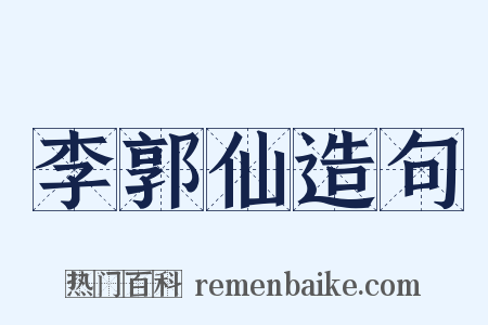 李郭仙造句是什么意思的图片